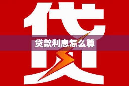 长涂贷款利息怎么算