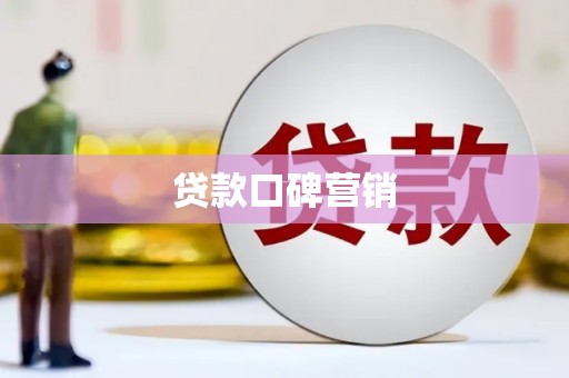 长涂贷款口碑营销