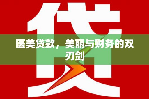 长涂医美贷款，美丽与财务的双刃剑