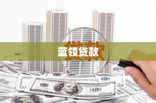 长涂蓝领贷款