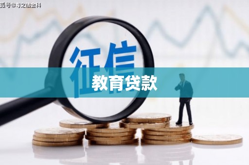 长涂教育贷款