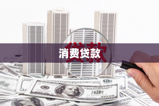 长涂消费贷款