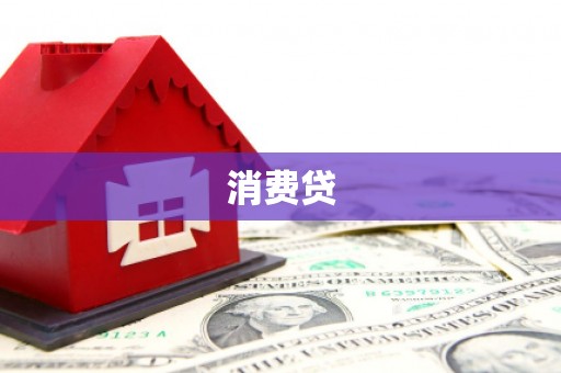长涂消费贷
