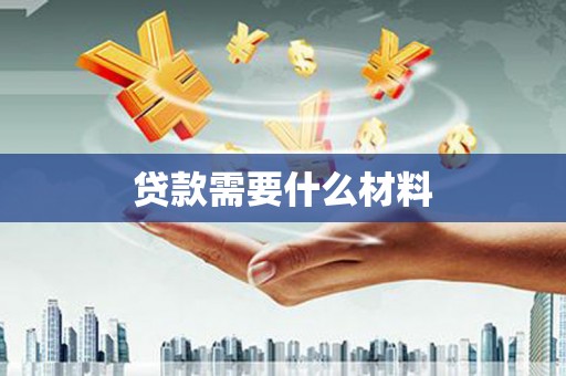 长涂贷款需要什么材料