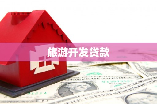 长涂旅游开发贷款