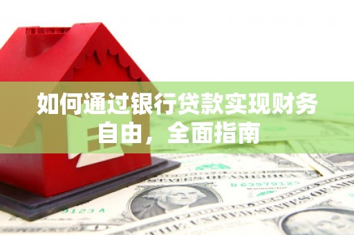 长涂如何通过银行贷款实现财务自由，全面指南