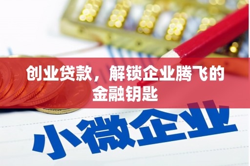 长涂创业贷款，解锁企业腾飞的金融钥匙