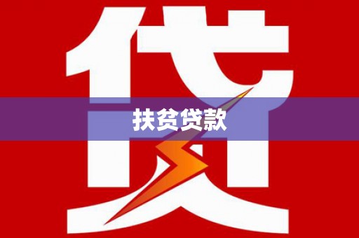 长涂扶贫贷款