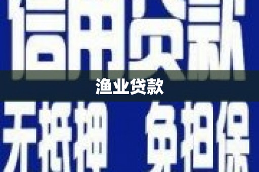 长涂渔业贷款
