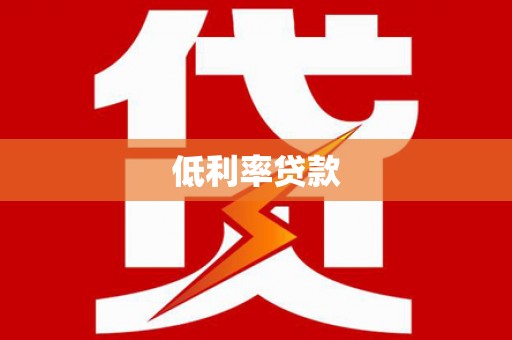 长涂低利率贷款