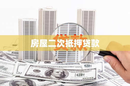 长涂房屋二次抵押贷款