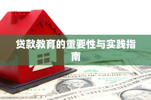 长涂贷款教育的重要性与实践指南