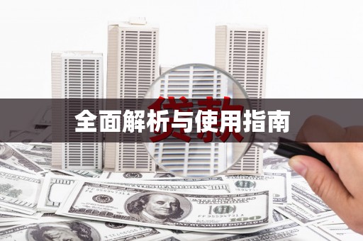 长涂全面解析与使用指南