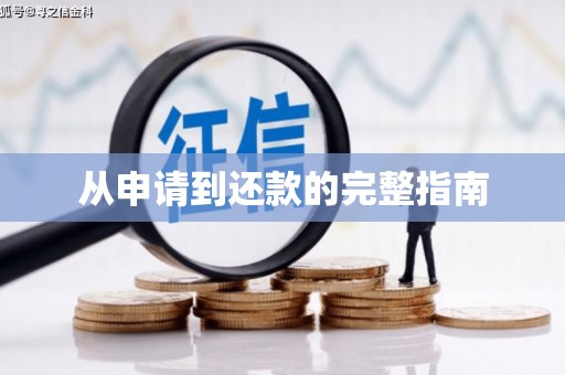 长涂从申请到还款的完整指南