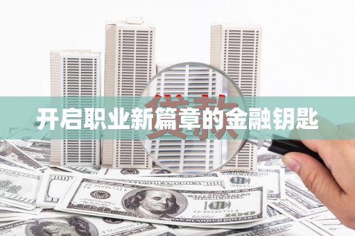 长涂开启职业新篇章的金融钥匙