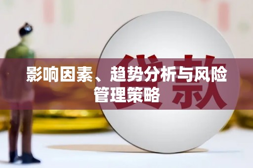 长涂影响因素、趋势分析与风险管理策略