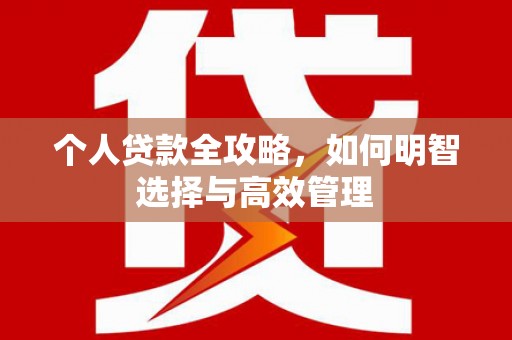 长涂个人贷款全攻略，如何明智选择与高效管理