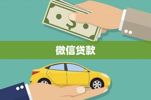 长涂微信贷款