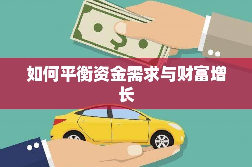 长涂如何平衡资金需求与财富增长