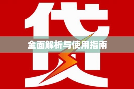 长涂全面解析与使用指南