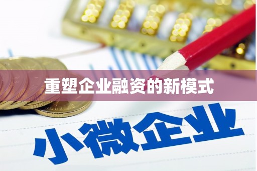 长涂重塑企业融资的新模式