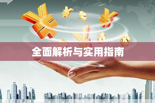 长涂全面解析与实用指南