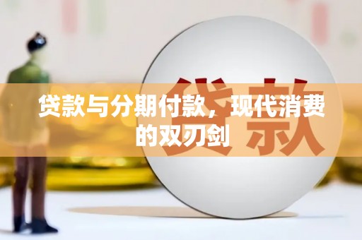 长涂贷款与分期付款，现代消费的双刃剑