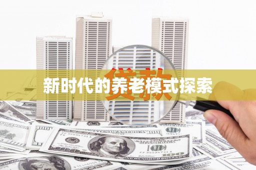 长涂新时代的养老模式探索