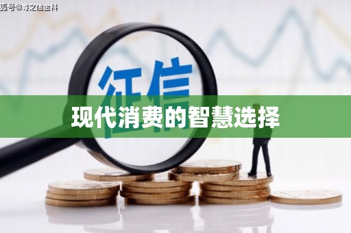 长涂现代消费的智慧选择