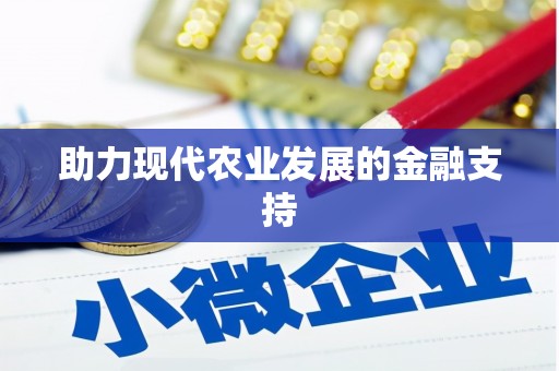 长涂助力现代农业发展的金融支持
