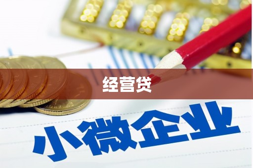 长涂经营贷