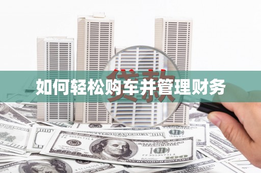 长涂如何轻松购车并管理财务