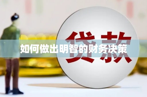 长涂如何做出明智的财务决策