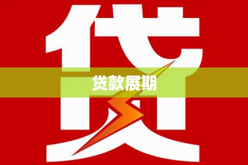 长涂贷款展期