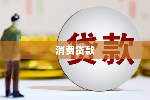 长涂消费贷款