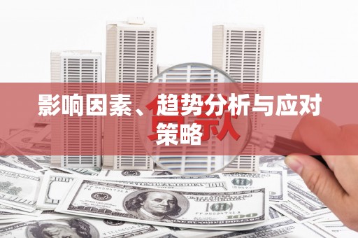 长涂影响因素、趋势分析与应对策略
