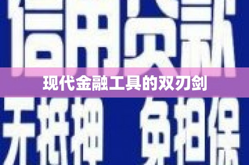 长涂现代金融工具的双刃剑