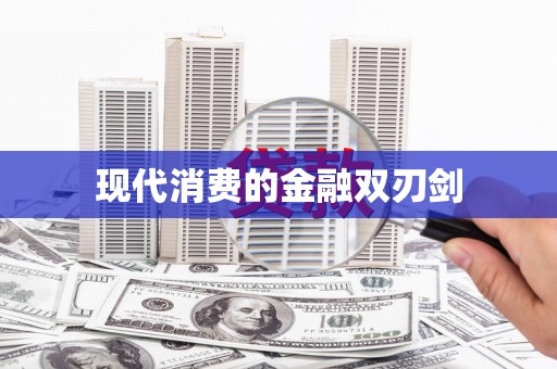 长涂现代消费的金融双刃剑
