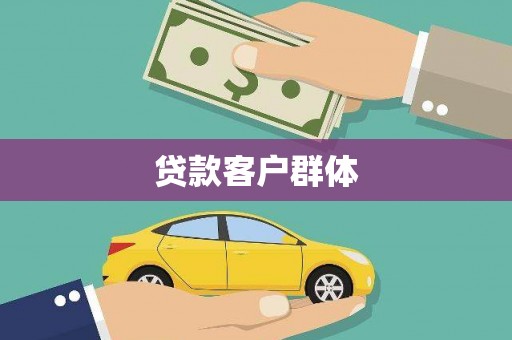长涂贷款客户群体