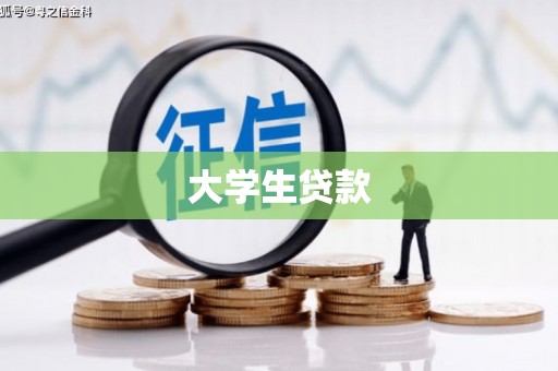 长涂大学生贷款
