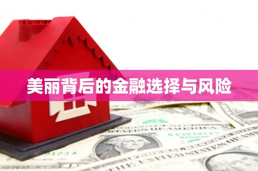 长涂美丽背后的金融选择与风险
