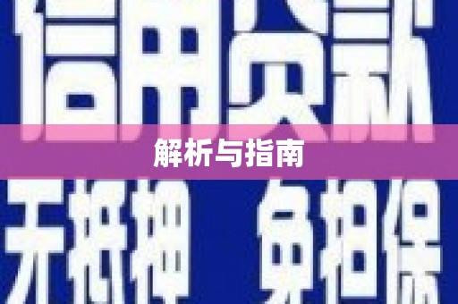 长涂解析与指南