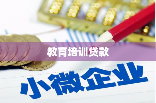 长涂教育培训贷款
