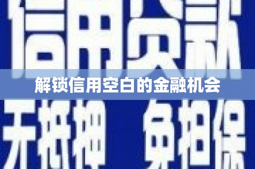 长涂解锁信用空白的金融机会