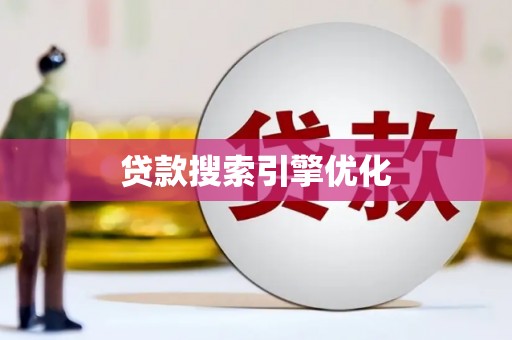 长涂贷款搜索引擎优化