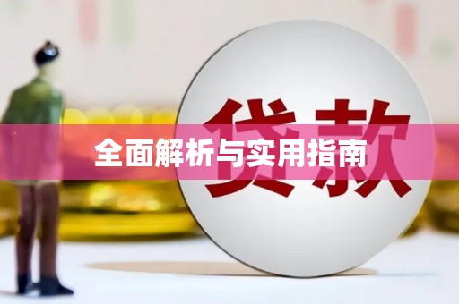 长涂全面解析与实用指南
