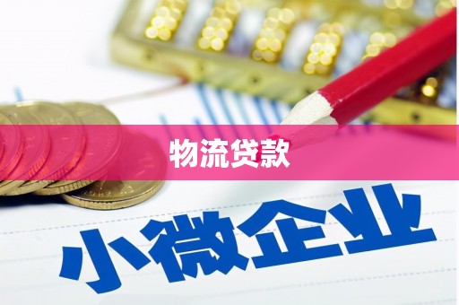 长涂物流贷款