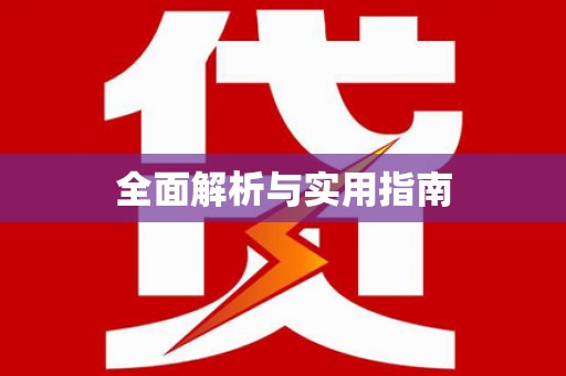 长涂全面解析与实用指南