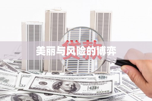 长涂美丽与风险的博弈