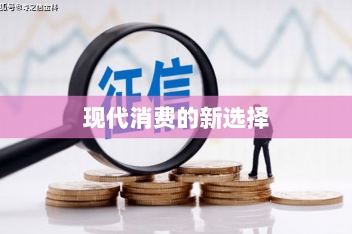 长涂现代消费的新选择